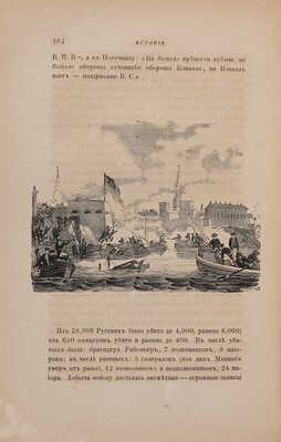 Полевой Н.А. История князя италийского, графа Суворова-Рымникского, генералиссимуса... СПб.: А.О. Паньков, 1858.